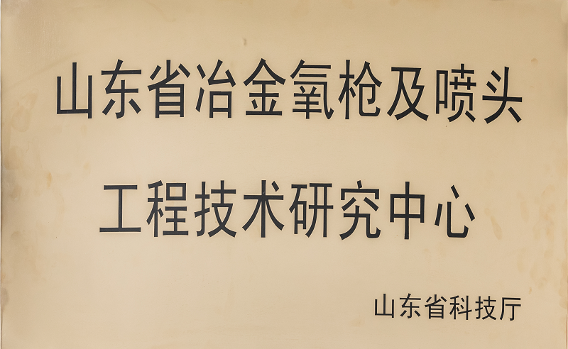 山东省冶金氧枪及喷头工程技术研究中心